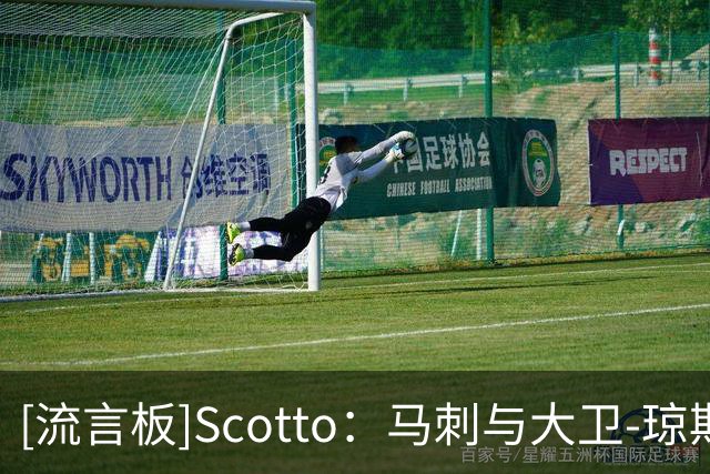 [流言板]Scotto：马刺与大卫-琼斯-加西亚达成双向合同